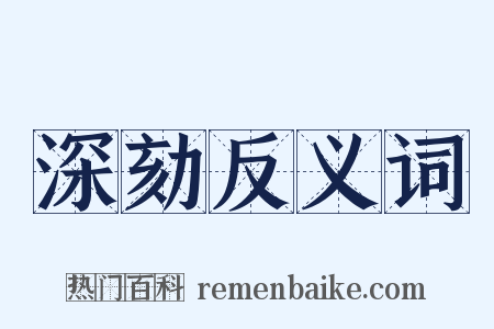 深劾反义词是什么意思的图片